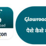 Glowroad app kya hai in hindi