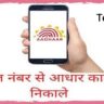 Mobile number se adhar card kaise nikale