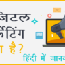 Digital marketing kya hai in hindi