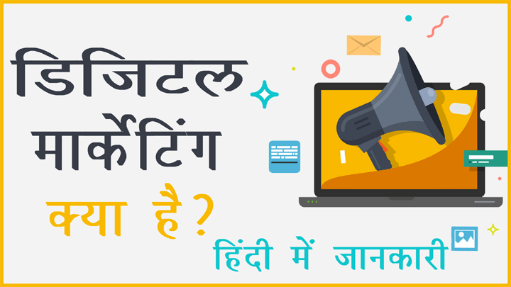 Digital marketing kya hai in hindi